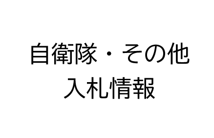  自衛隊の入札情報（4/28更新）